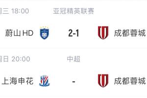 慘！申花、蓉城亞冠均遭K聯(lián)賽球隊1-2逆轉(zhuǎn)，周末兩隊將直接對話