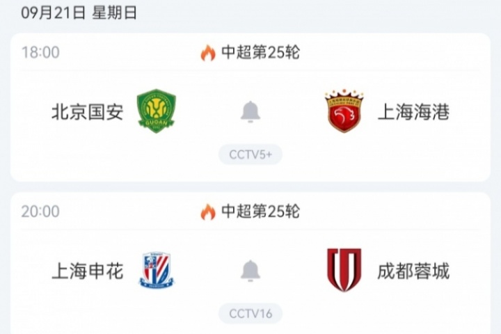 關(guān)鍵一輪！中超前四周日兩兩對決：申花vs蓉城，國安vs海港