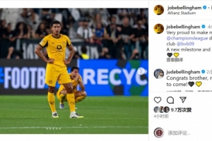 小貝林厄姆社媒：很自豪上演歐冠首秀，這是一個(gè)新的里程碑