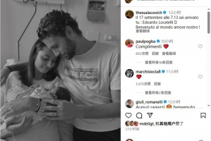 洛卡特利兒子愛德華多出生，曬照：歡迎來到這個(gè)世界，我們的愛！