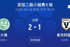 國(guó)安同組對(duì)手！港超大埔2-1戰(zhàn)勝澳超麥克阿瑟，先賽暫列E組榜首