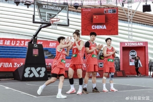 FIBA3x3U23世界杯小組賽：中國(guó)女隊(duì)4戰(zhàn)3勝 以小組第2的成績(jī)晉級(jí)