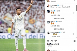 姆巴佩社媒曬照慶祝勝利，羅德里戈、維尼修斯、恩德里克評論稱贊