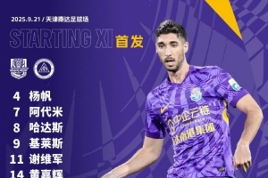 中超第25輪主場對陣深圳新鵬城，天津津門虎首發(fā)出爐！