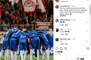 1-2不敵曼聯(lián)，庫(kù)庫(kù)雷利亞：艱難的一周，我們正共同努力扭轉(zhuǎn)局面