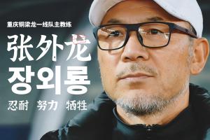 目標(biāo)沖超！官方：66歲韓國(guó)籍主帥張外龍執(zhí)教中甲球隊(duì)重慶銅梁龍！