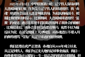 遼寧鐵人赤魂球迷協(xié)會(huì)：鯤城球迷組織藍(lán)翼竊取并損壞我協(xié)會(huì)旗幟