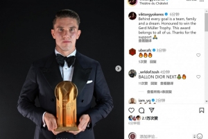 約克雷斯社媒：很榮幸獲得蓋德-穆勒獎(jiǎng)，進(jìn)球凝聚著集體的力量