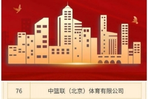 媒體人：CBA公司入選北京民企文化產(chǎn)業(yè)百?gòu)?qiáng)榜 位居第76