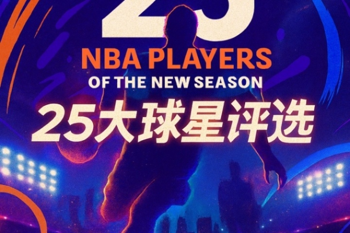 『吧友評(píng)選』??NBA新賽季25大球星：誰是第二控衛(wèi)？