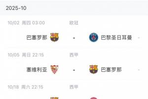 太難了！巴薩后續(xù)賽程：下周1周3賽，十月初踢巴黎十月底國家德比