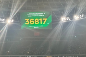 京媒：工體本場觀眾36817人，是本賽季到場觀眾最少的中超比賽