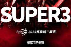 2025賽季超三聯(lián)賽張家港爭(zhēng)霸賽分組及賽程發(fā)布?。ǜ角驒?quán)投票）