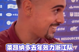 浙江絕平蓉城助力海港登頂，萊昂納多：賽前我給浙江外援發(fā)了短信