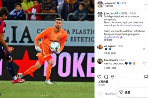 2-0客勝卡利亞里，何塞普-馬丁內(nèi)斯：不會止步于此，全力備戰(zhàn)歐冠