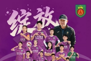 2025賽季中國女足超級聯(lián)賽：北京京壇東方雨虹以41分奪得聯(lián)賽冠軍