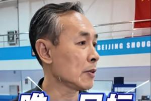 許利民：首鋼新賽季唯一目標(biāo)沖擊冠軍 彌補(bǔ)上賽季遺憾