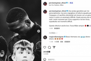 紅牌罰下！埃斯圖皮尼安：這對我是苦樂參半的夜晚，但為球隊驕傲