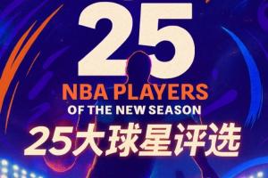 『吧友評選』??NBA新賽季25大球星：誰是第五控衛(wèi)？