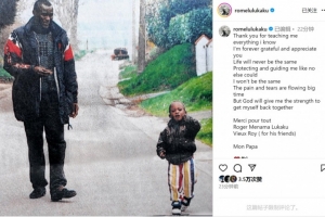 盧卡庫(kù)社媒悼念父親：痛苦與淚水洶涌而至，感謝您所做的一切