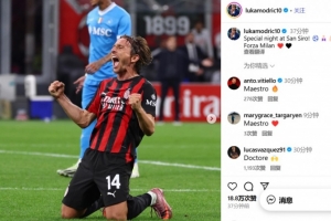 莫德里奇社媒慶祝勝利：在圣西羅球場的特別夜晚！Forza Milan