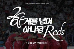 韓國足協(xié)公布2026世界杯助威口號：深紅軍團，團結(jié)一心，跨越極限