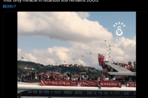 加拉塔薩雷內(nèi)涵利物浦：你們在伊斯坦布爾的唯一奇跡，仍是2005年