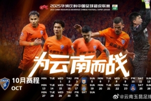 云南玉昆2025賽季10月賽歷，請(qǐng)查收