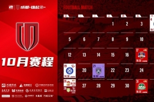 成都蓉城 10月賽程壁紙出爐！