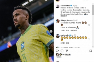 時(shí)隔一年回歸！米利唐社媒：很自豪重返巴西隊(duì)，這種感覺(jué)很特別