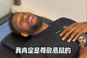 惺惺相惜！威姆斯談惡鼠：喝水不忘挖井人 他是我很尊敬的對(duì)手