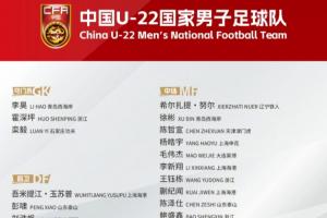 備戰(zhàn)U23亞洲杯！U22國足名單：王鈺棟領(lǐng)銜！蒯紀(jì)聞、拜合拉木在列