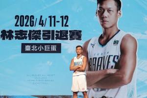 廣廈名宿！43歲寶島球星林志杰本賽季后退役 結(jié)束23年職業(yè)生涯