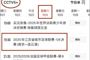 央視直播！CCTV5+明晚將直播蘇超1/4決賽南京隊vs連云港隊比賽