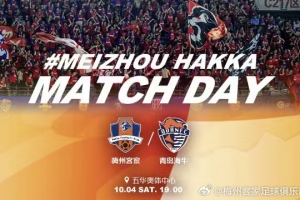 賽事預(yù)告：中超第24輪補賽，梅州客家vs青島海牛，10月4日19:00
