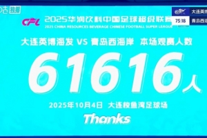 球市火爆！大連英博主場對陣青島西海岸 共有61616人來到現(xiàn)場觀戰(zhàn)