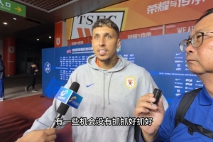 克雷桑：有點(diǎn)可惜沒有抓住機(jī)會贏下比賽，要用間歇期把狀態(tài)調(diào)整好
