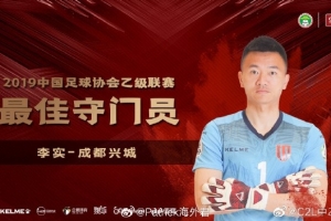 媒體人：40歲的前成都蓉城門將李實(shí)加盟奧地利第4級(jí)別聯(lián)賽球隊(duì)