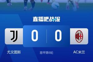 真就不輸當(dāng)贏？尤文遭遇賽季5連平，超過(guò)上賽季最長(zhǎng)4連平的紀(jì)錄