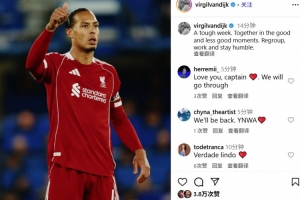 遭切爾西絕殺！范迪克：艱難的一周，無論順境逆境我們都團結一起