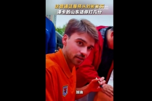 標(biāo)準(zhǔn)嗎？澤卡為球迷簽名，還用山東話說了句加油