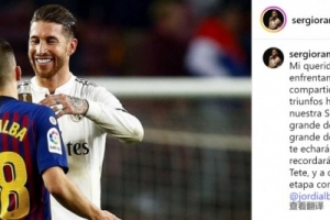 拉莫斯社媒致敬阿爾巴：足球世界會永遠銘記你，祝你享受新篇章