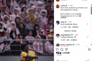 庫尼亞社媒曬與維尼修斯慶祝合照：連線破門，為這支巴西隊(duì)驕傲