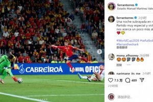 費(fèi)蘭社媒：為西班牙隊(duì)出戰(zhàn)50場(chǎng)，勝利讓我們離世界杯更近一步