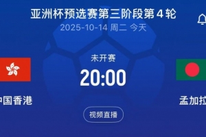 亞預(yù)賽中國(guó)香港vs孟加拉首發(fā)：陳晉一、安永佳領(lǐng)銜，李小恒替補(bǔ)