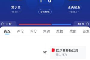 機(jī)會(huì)沒(méi)把握??！亞美尼亞輸球，葡萄牙補(bǔ)時(shí)丟球無(wú)緣提前晉級(jí)世界杯