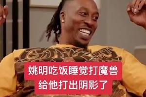 打出陰影了！霍華德：姚明他無所不能 我阻擋不了他&也封蓋不了
