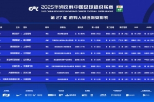 中超本輪裁判：孟祥昆執(zhí)法浙江vs泰山，麥麥提江執(zhí)法玉昆vs津門虎