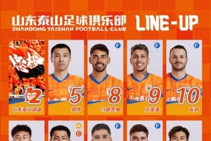 山東泰山今日陣容，加油?????? ???