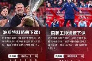 英超苦苦保級??澳波5月奪歐聯(lián)后至今已2次下課，聯(lián)賽戰(zhàn)績一團(tuán)糟